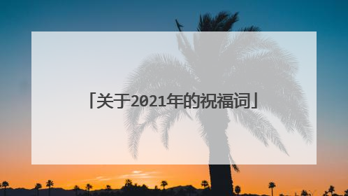 关于2021年的祝福词