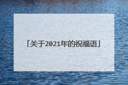关于2021年的祝福语