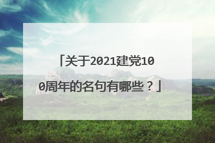 关于2021建党100周年的名句有哪些?