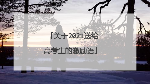 关于2021送给高考生的激励语