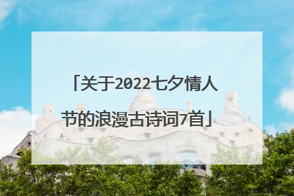 关于2022七夕情人节的浪漫古诗词7首