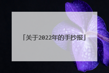 关于2022年的手抄报