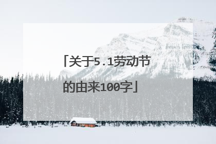 关于5.1劳动节的由来100字