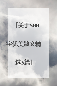 关于500字优美散文精选5篇