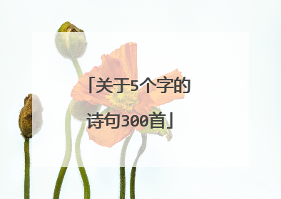 关于5个字的诗句300首