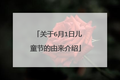 关于6月1日儿童节的由来介绍