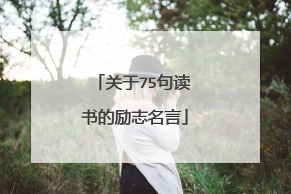 关于75句读书的励志名言