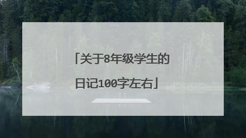 关于8年级学生的日记100字左右