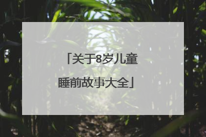 关于8岁儿童睡前故事大全