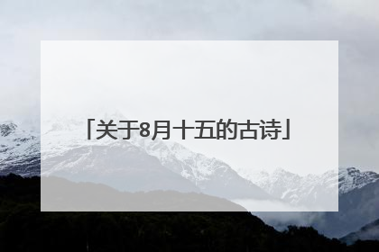 关于8月十五的古诗
