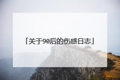 关于90后的伤感日志