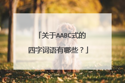 关于AABC式的四字词语有哪些？