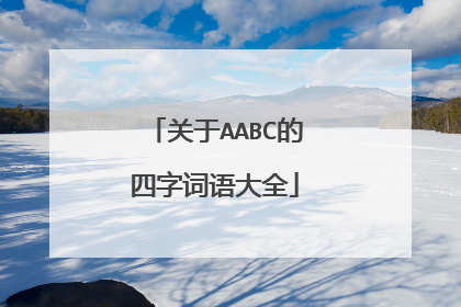 关于AABC的四字词语大全