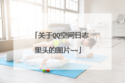 关于QQ空间日志里头的图片~~