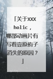 关于XXXholic,哪部动画片有写着壹原侑子消失的原因?