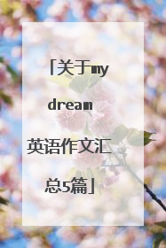 关于mydream英语作文汇总5篇