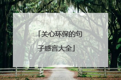 关心环保的句子感言大全