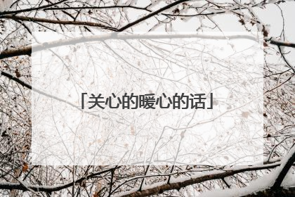 关心的暖心的话