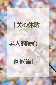 关心体贴男人的暖心问候语