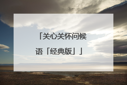 关心关怀问候语「经典版」