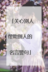 关心别人帮助别人的名言警句