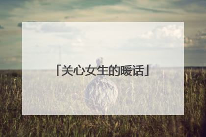 关心女生的暖话