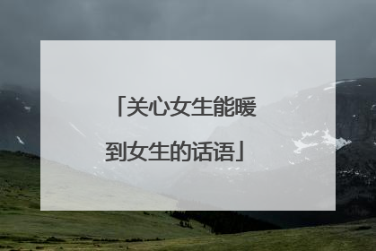 关心女生能暖到女生的话语