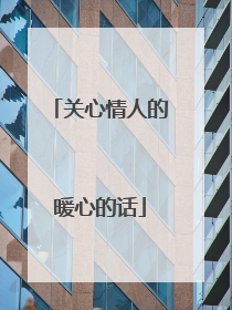 关心情人的暖心的话