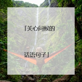关心问候的话语句子