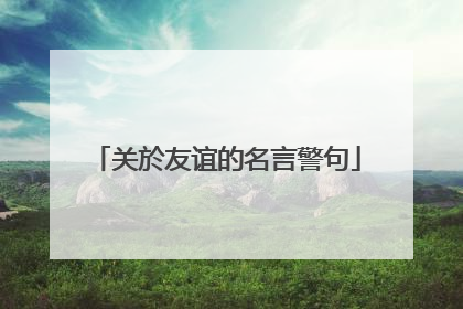关於友谊的名言警句