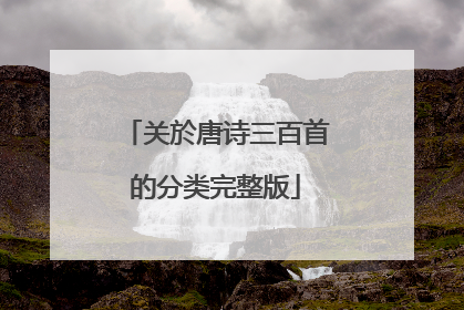 关於唐诗三百首的分类完整版