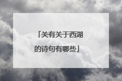关有关于西湖的诗句有哪些