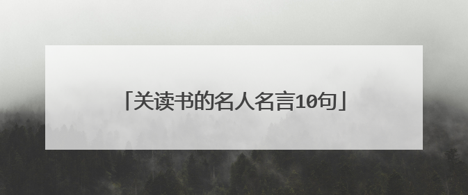 关读书的名人名言10句