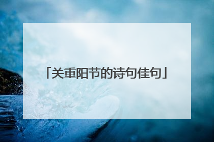 关重阳节的诗句佳句