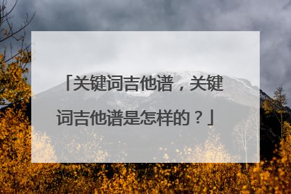 关键词吉他谱,关键词吉他谱是怎样的?