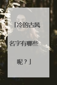 冷的古风名字有哪些呢？