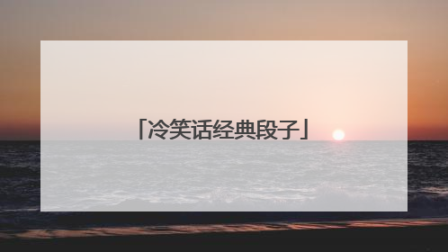 冷笑话经典段子