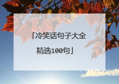 冷笑话句子大全精选100句