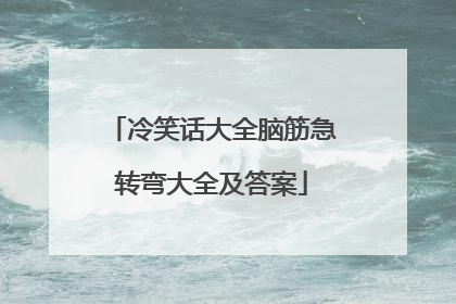 冷笑话大全脑筋急转弯大全及答案