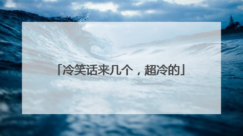 冷笑话来几个，超冷的