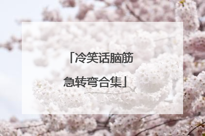 冷笑话脑筋急转弯合集