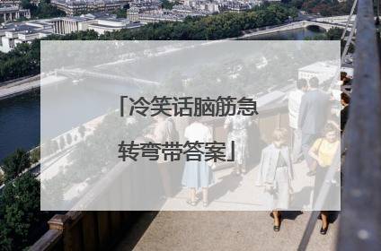 冷笑话脑筋急转弯带答案