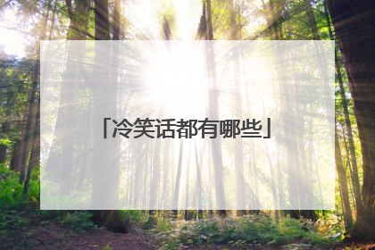 冷笑话都有哪些