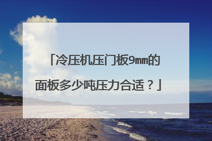 冷压机压门板9mm的面板多少吨压力合适?