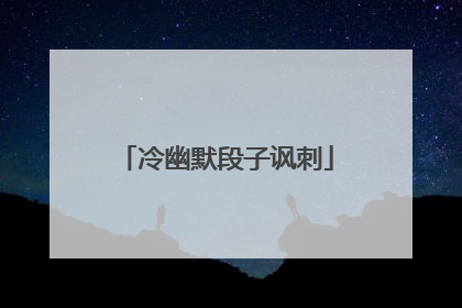 冷幽默段子讽刺