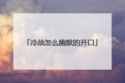 冷战怎么幽默的开口