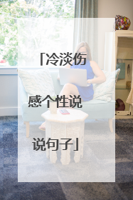 冷淡伤感个性说说句子