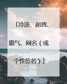 冷漠、超拽、霸气、网名(或个性签名)