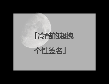 冷酷的超拽个性签名