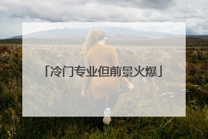 冷门专业但前景火爆